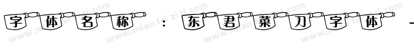 字体名称： 东君菜刀字体字体转换